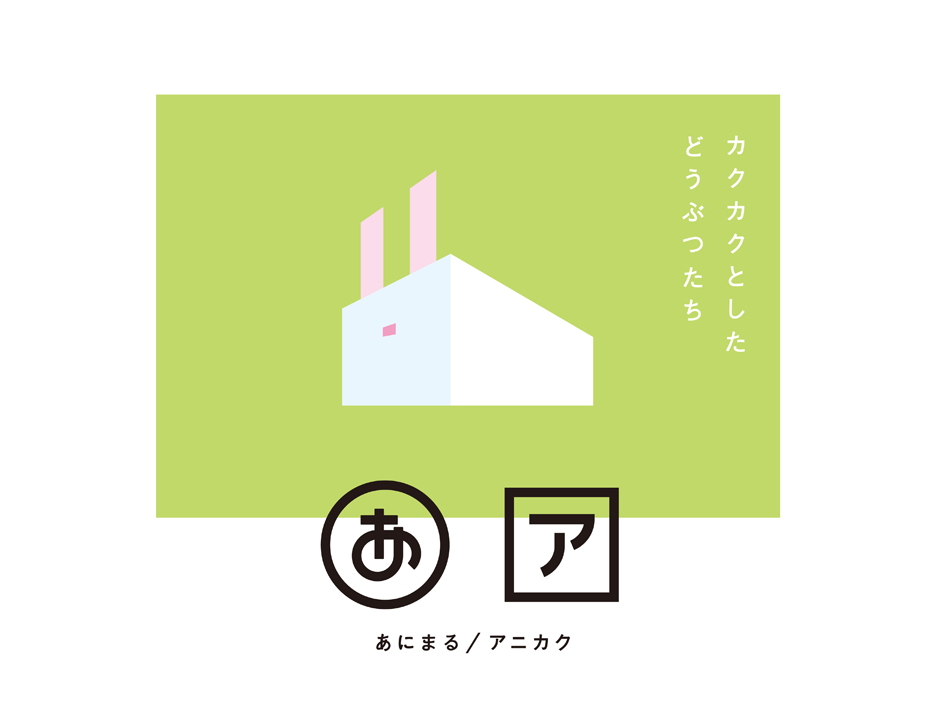 anikaku